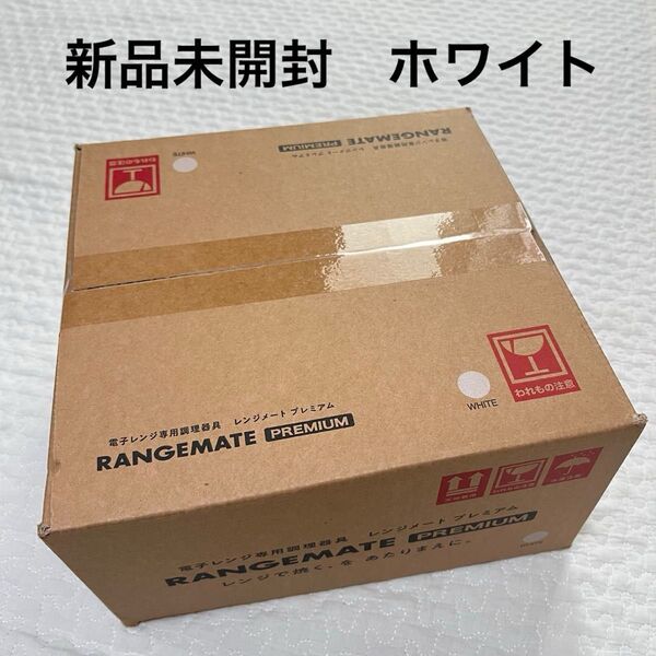 新品未開封 レンジメート プレミアム 電子レンジ専用調理器具