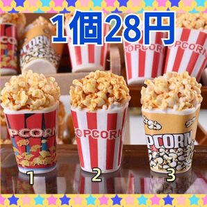デコパーツ カボション ポップコーン