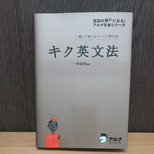 キク英文法 聞いて覚えるコーパス英文法 (英語の超人になる!アルク学参シリーズ) 一杉武史/編著