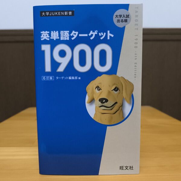 英単語ターゲット1900 大学入試出る順 (大学JUKEN新書) (6訂版) ターゲット編集部/編