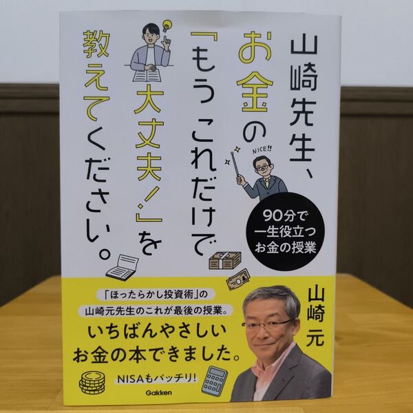 山崎先生、お金の「もうこれだけで大丈夫!」を教えてください。 90分で一生役立つお金の授業 山崎元/著