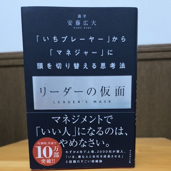 リーダーの仮面 「いちプレーヤー」から「マネジャー」に頭を切り替える思考法 安藤広大/著