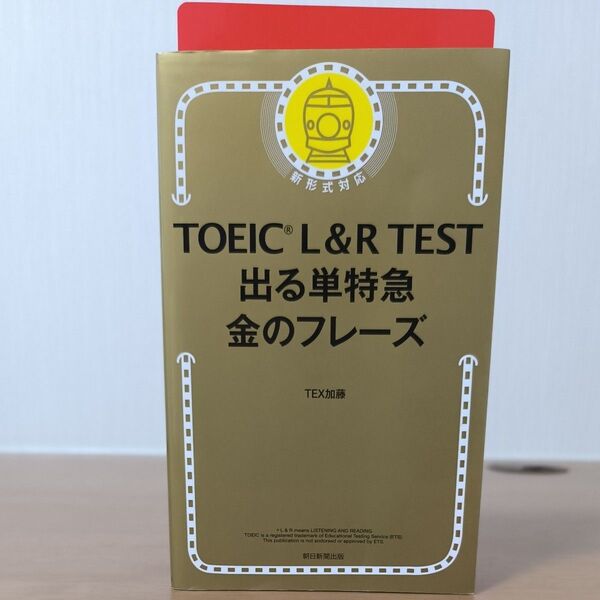 TOEIC L&R TEST出る単特急金のフレーズ TEX加藤/著