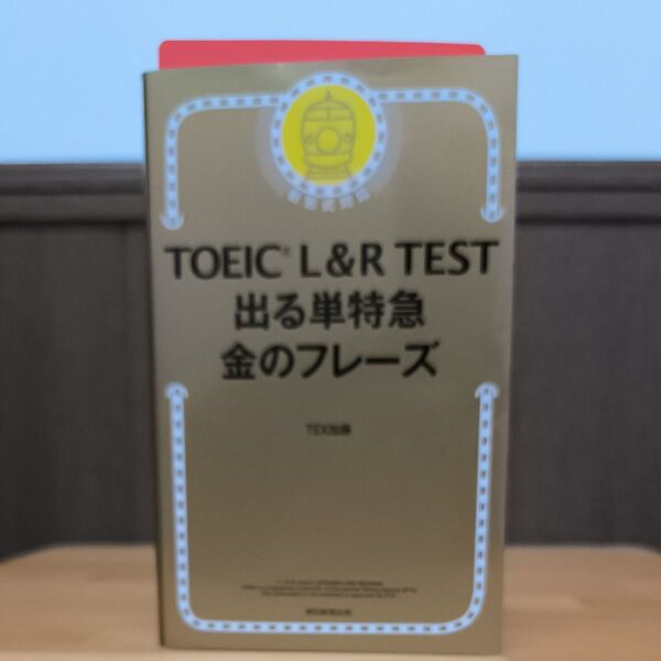 TOEIC L&R TEST出る単特急金のフレーズ TEX加藤/著
