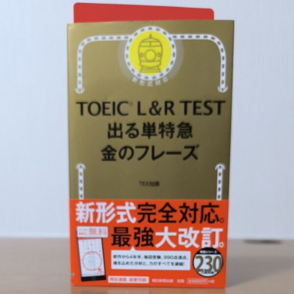 TOEIC L&R TEST出る単特急金のフレーズ TEX加藤/著