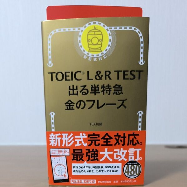 TOEIC L&R TEST出る単特急金のフレーズ TEX加藤/著