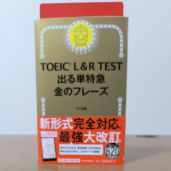 TOEIC L&R TEST出る単特急金のフレーズ TEX加藤/著