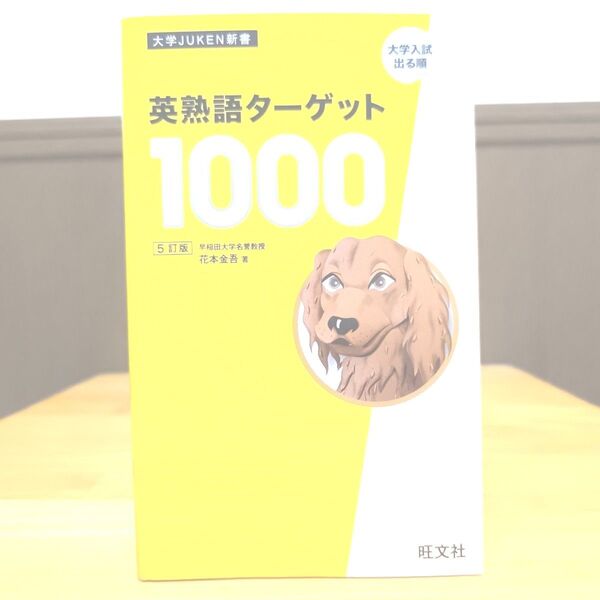 英熟語ターゲット1000 大学入試出る順 (大学JUKEN新書) (5訂版) 花本金吾/著