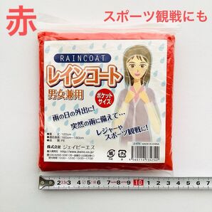 携帯用 レインコート 男女兼用 突然の雨 スポーツ観戦 アウトドア 防災 非常持ち出し サッカー応援