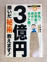 【三村雄太「平凡な大学生のボクがネット株で3億円稼いだ秘術教えます！」】　中古品_画像1