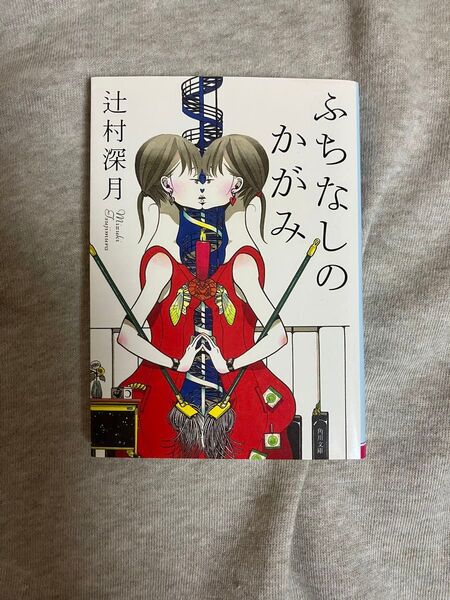 ふちなしのかがみ 辻村深月