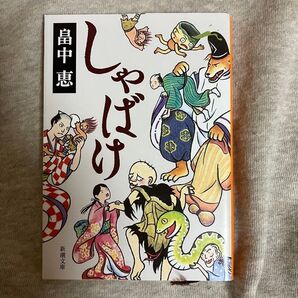 しゃばけ 新潮文庫