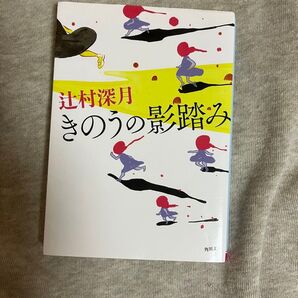 辻村深月 きのうの影踏み