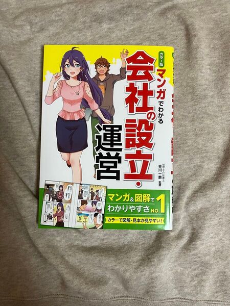 会社設立・運営のマンガ&図解でわかりやすさNO.1