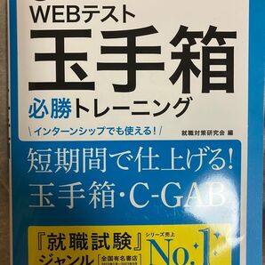 5日でできる! WEBテスト 玉手箱 必勝トレーニング