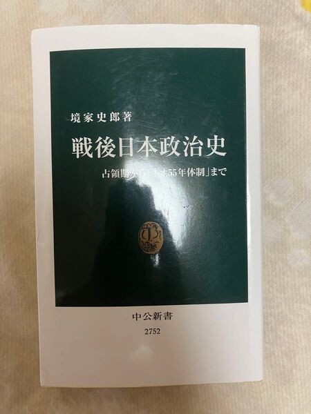 戦後日本政治史 占領期から「ネオ55年体制」まで 境家史郎