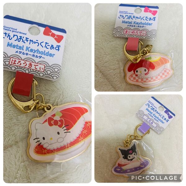 サンリオ マイメロディ お寿司 メタルキーホルダー キーホルダー キティ クロミ