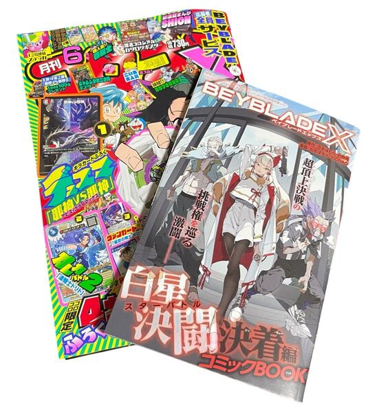 最安値 コロコロコミック 本誌 6月号 1冊 ベイブレード デュエルマスターズ