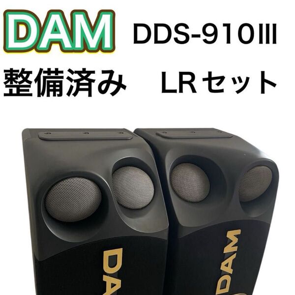 整備済み 第一興商製スピーカーDDS-910Ⅲペア DAM カラオケ
