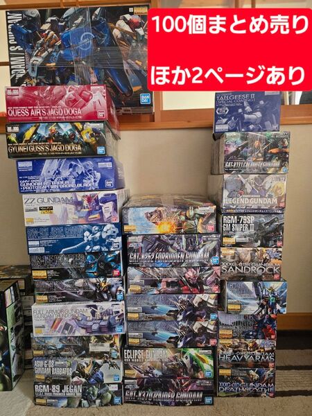 HG MG RE ガンプラ計100点 まとめ売り 値下げ交渉可