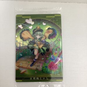 東方ロストワード ウエハースカード こいし