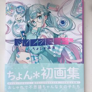 ちょん*画集
