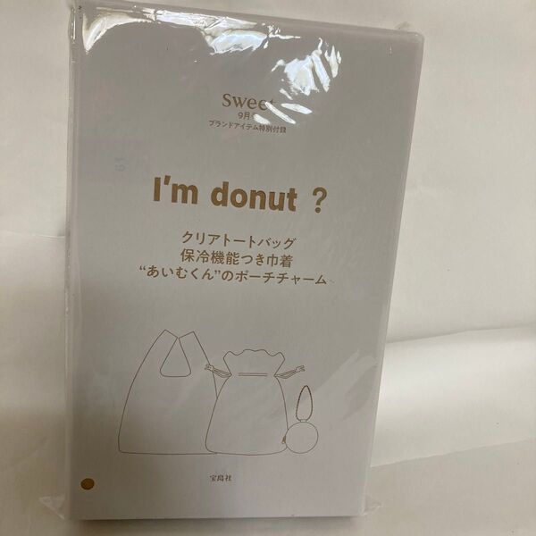 Sweet 付録 I’m donut クリアトートバッグ あいむくんのポーチチャーム 保冷巾着
