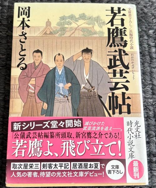 若鷹武芸帖 文庫書下ろし/長編時代小説 (光文社文庫 お54-1 光文社時代小説文庫) 岡本さとる/著