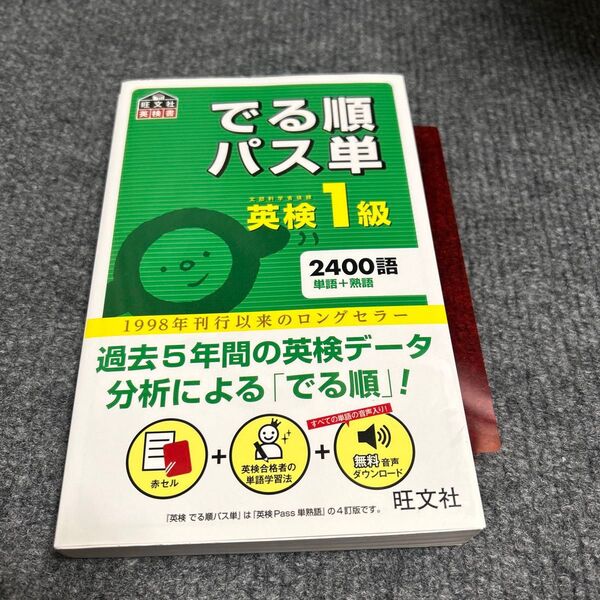 英検1級でる順パス単 (旺文社英検書) 4訂版
