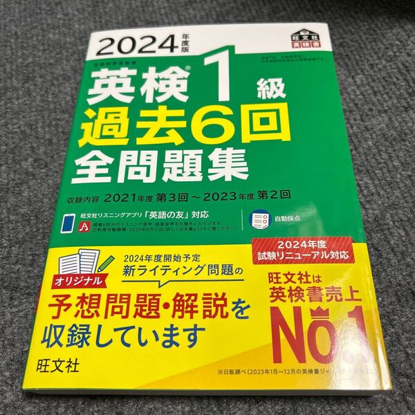 2024年度版 英検1級 過去6回全問題集 【音声アプリダウンロード付き】 (旺文社英検書)