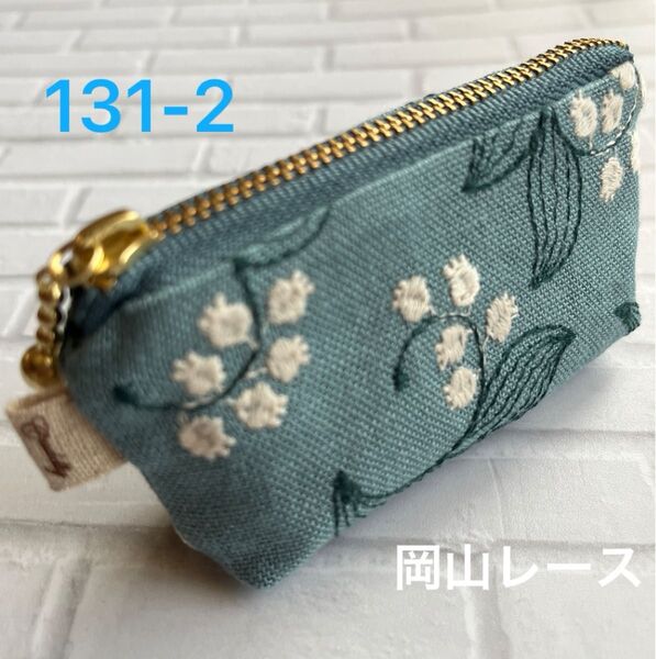 hand made 岡山レース×11号倉敷帆布マチ付きファスナーミニミニポーチ131-2(すずらん柄×ベージュ)