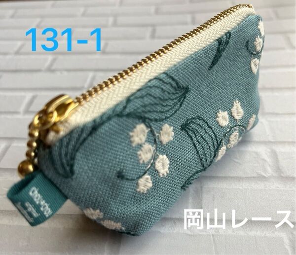 hand made 岡山レース×11号倉敷帆布マチ付きファスナーミニミニポーチ131-1(すずらん柄×ライトグレー)