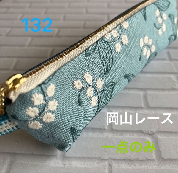 hand made 岡山レース×8号、11号倉敷帆布スリムペンケース132(すずらん柄×スチールブルー×ライトブルー)
