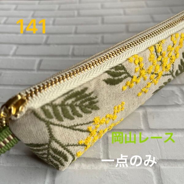 hand made 岡山レース×綿麻キャンバス×11号倉敷帆布スリムペンケース141(ミモザ柄×ベージュ×マスタード)