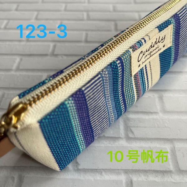 hand made 国産10号倉敷帆布スリムペンケース123-3(ブルー系ストライプ)