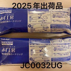 takagi みず工房 浄水器交換カートリッジ JC0032UG 2個セット
