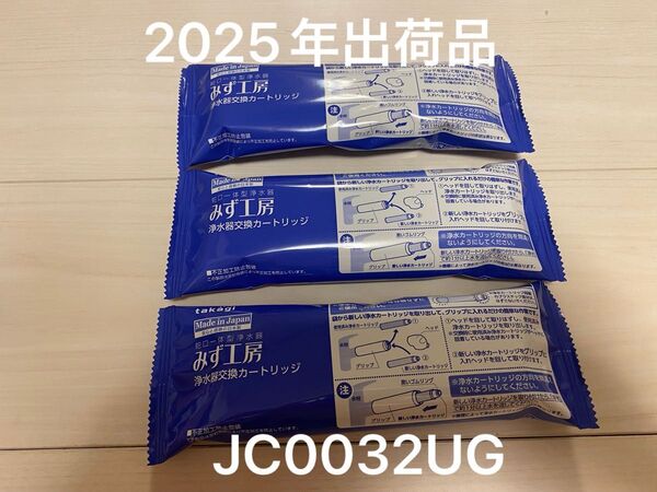 タカギ みず工房 浄水器交換カートリッジ JC0032UG 3個セット
