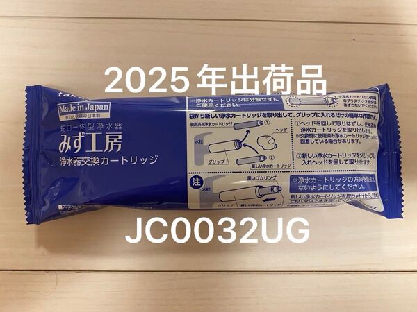 タカギ みず工房 浄水器交換カートリッジ JC0032UG 2025年出荷品