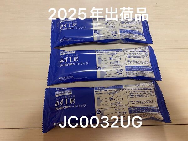 タカギ みず工房 浄水器交換カートリッジ JC0032UG 3個セット 2025年出荷品