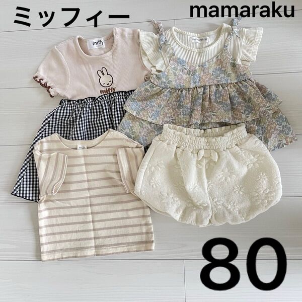 ベビー服まとめ売り 80 夏服 女の子 バースデイ ママラク ミッフィー 半袖