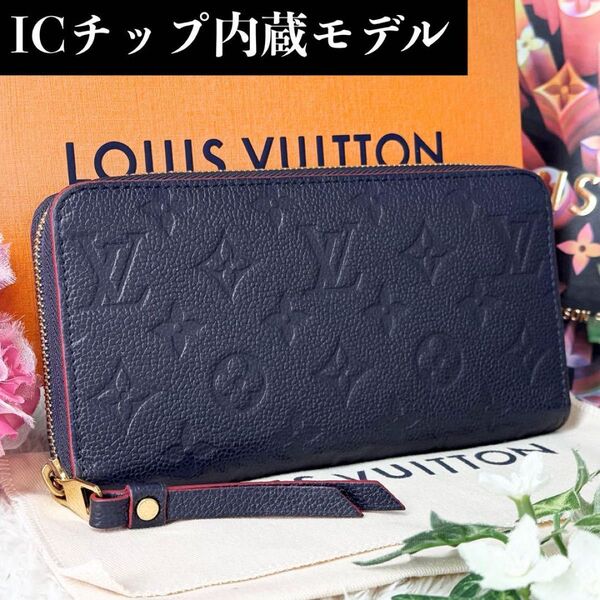 超極美品 IC内蔵近年物 ルイヴィトン アンプラント ジッピーウォレット ラウンドファスナー 長財布 マリーヌルージュ ネイビー赤