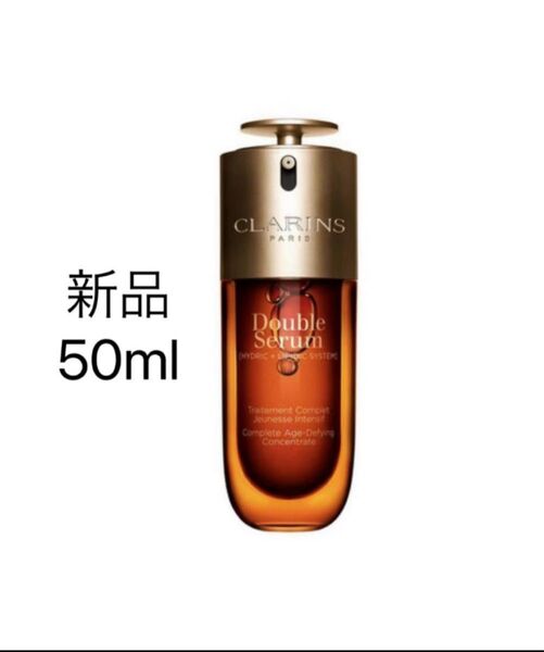 新品クラランス ダブルセーラム ADC 50ml 美容液