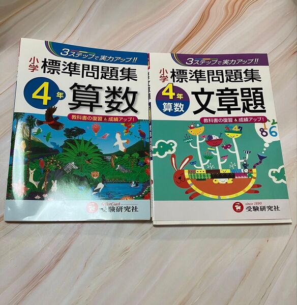 小学標準問題集算数 4年と小学標準問題集算数文章題4年 2冊