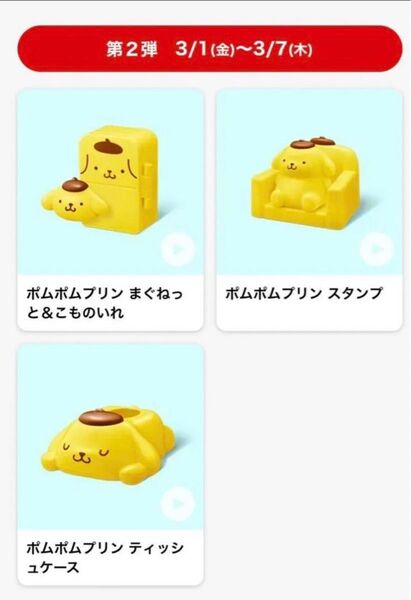 マクドナルド サンリオ ハッピーセット ポムポムプリン全3種類 コンプリート