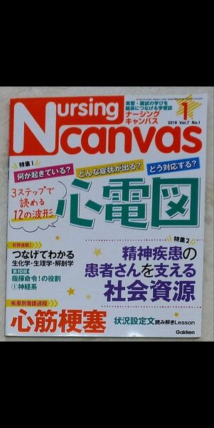 Nursing Canvas 2019年Vol.7 No.1 看護