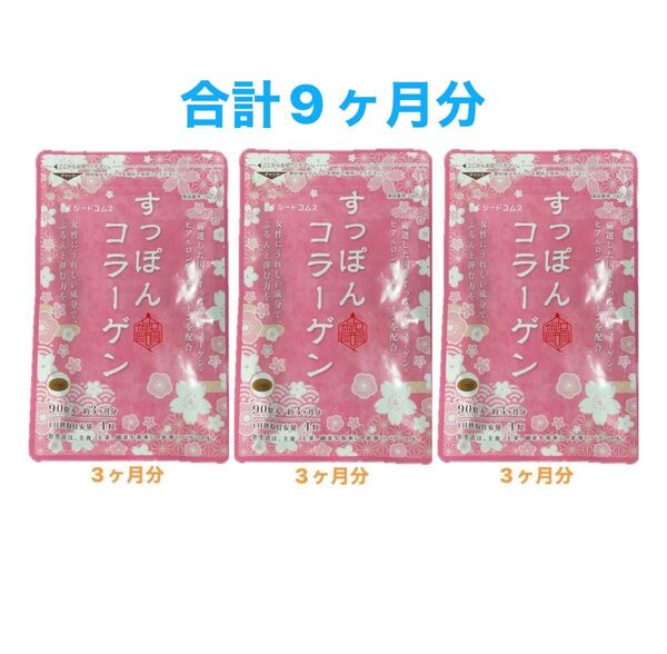 シードコムス すっぽんコラーゲン 合計9ヶ月分