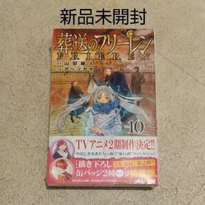 新品 葬送のフリーレン 10 特装版 缶バッジ フェルン シュタルク 漫画 コミック アニメ