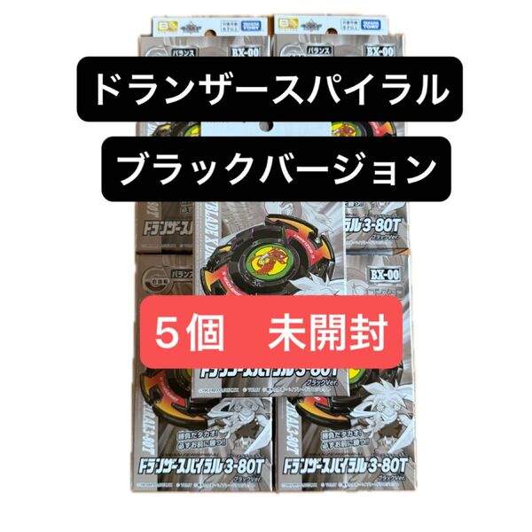 【5個セット】BEYBLADE X ドランザースパイラル3-80T ブラックVer.
