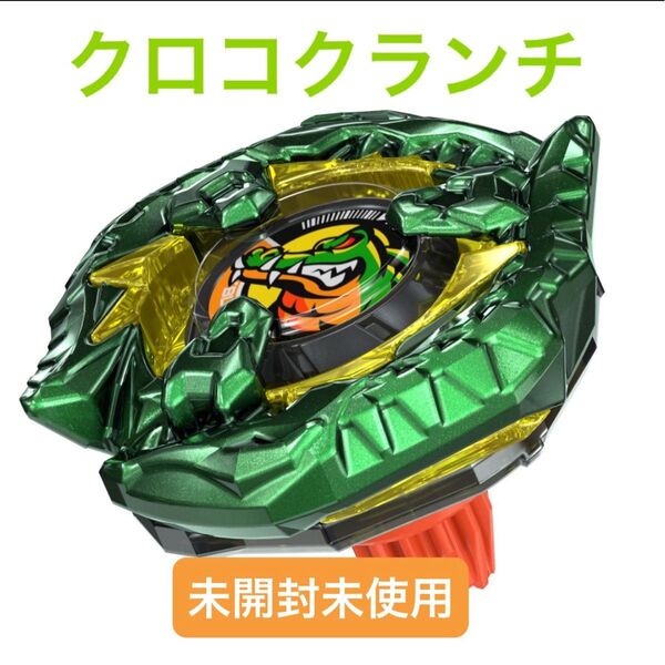 ベイブレードX クロコクランチ2-60Q メタルコート:グリーン【新品未使用】