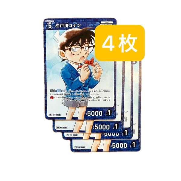 コロコロコミック 付録 コナンカードゲーム 江戸川コナン 4枚